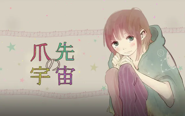 「Comico」人气作品《趾尖的宇宙》改编真人版电影，要角确定由北村谅＆桐嶋ノドカ演出-绝对领域