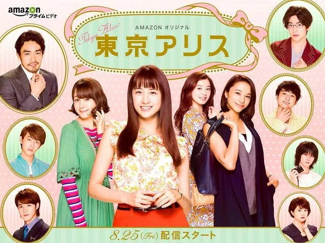 《东京爱丽丝》改编真人版日剧释出追加演员阵容,预告特报影片同步公开