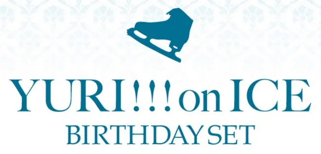 为了勇利的生日敬这一杯，《Yuri!!! on ICE》联名生日酒明天起开放下单！-绝对领域