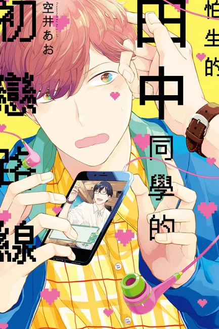 《怕生的田中同学的初恋路线》 过关斩将后的奖赏是你的吻?!-绝对领域