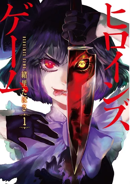 漫画家「绪里たばさ」笔下最新漫画《Heroines Game》推出首集原文单行本,将与多间连锁店合作推出购入特典!