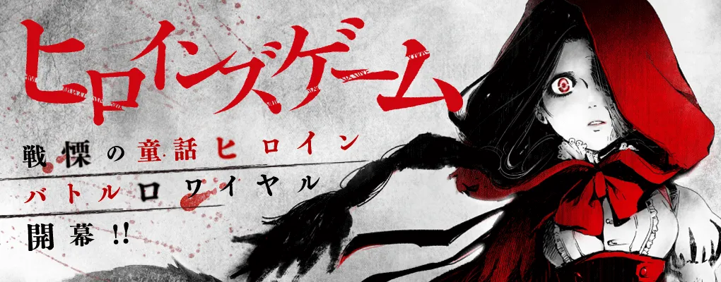 漫画家「绪里たばさ」笔下最新漫画《Heroines Game》推出首集原文单行本,将与多间连锁店合作推出购入特典!