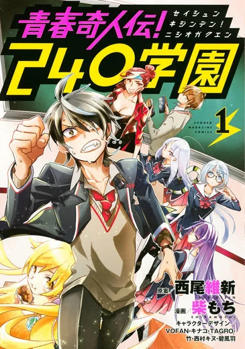 衍生漫画《青春奇人传！240学园》推出首集原文单行本，「西尾维新」人气角色全面登场的异色学园物语！-绝对领域