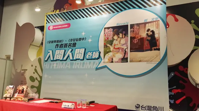 【漫博2017】台湾角川首场舞台活动 《安达与岛村+少女妄想中》作者入间人间签名会 B舞台登场!