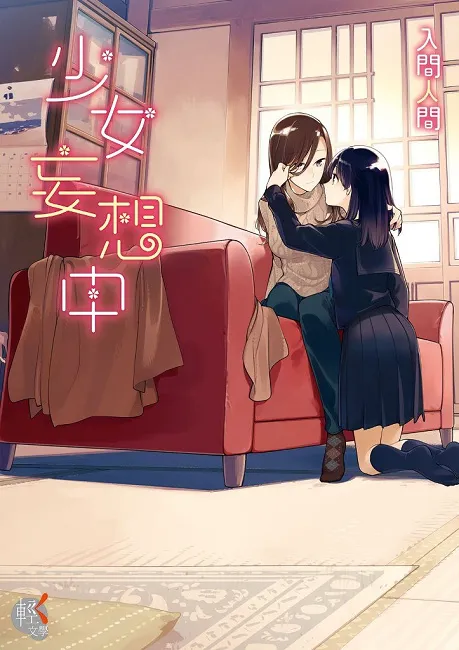【漫博2017】台湾角川首场舞台活动 《安达与岛村+少女妄想中》作者入间人间签名会 B舞台登场！