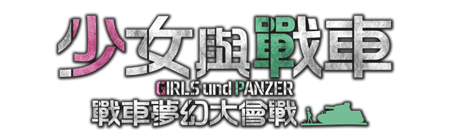 《少女与战车 战车梦幻大会战》繁体中文版将于今年冬季登上PS4平台！