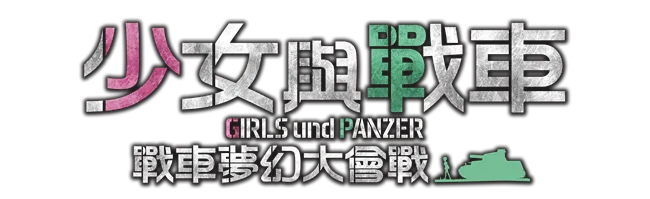 《少女与战车 战车梦幻大会战》繁体中文版将于今年冬季登上PS4平台！-绝对领域