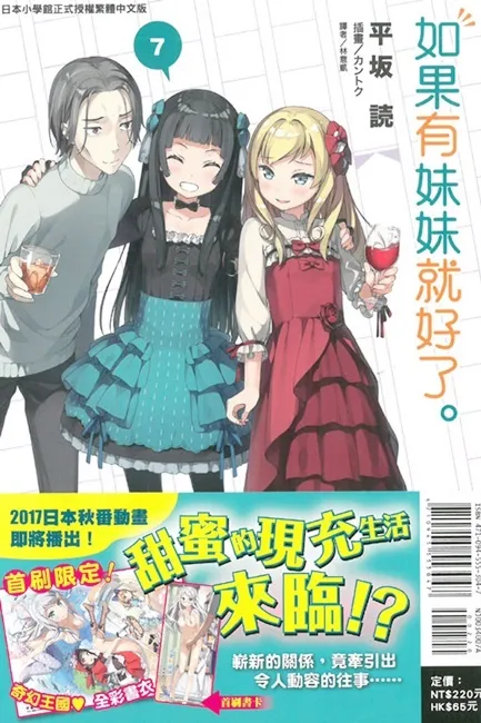 新人×联谊×%%%?!平坂 読×カントク老师的作品《如果有妹妹就好了。》第七集 书名的意义终于揭晓──!!