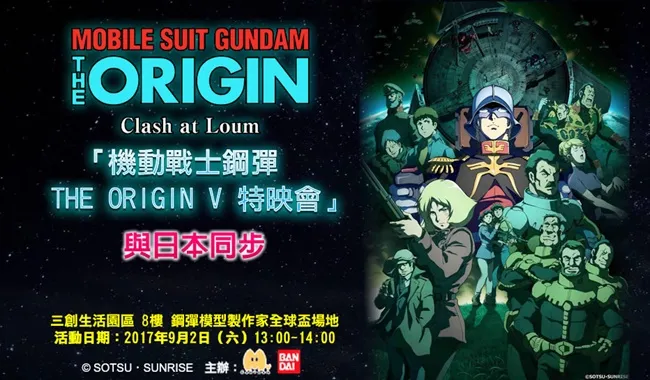 《机动战士钢弹THE ORIGIN V》特映会 9/2三创隆重登场 参加资格和报名方式同步公开！-绝对领域