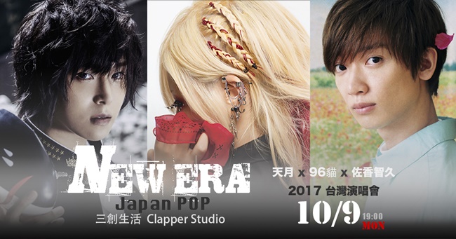 日本人气nico歌手天月、96猫和佐香智久即将携手站上同一个台湾舞台！在10月9号三人来台开唱！