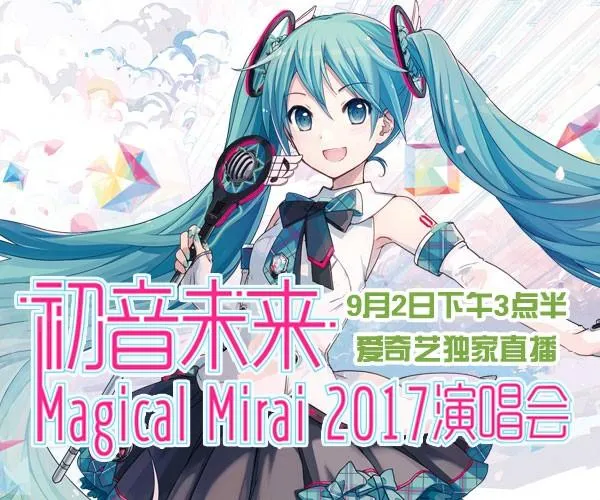 上车请买票-爱奇艺动漫独家直播初音未来Magical Mirai 2017演唱会日本场-绝对领域