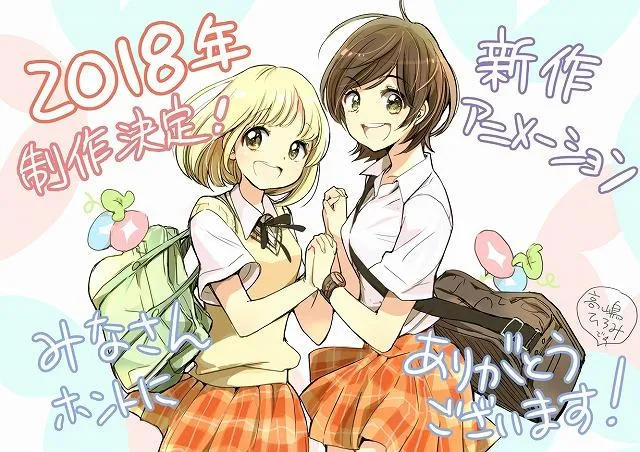 百合动画『牵牛花与加濑同学』新作18年问世 『告白实行委员会』11月电视动画-日刊晚间版