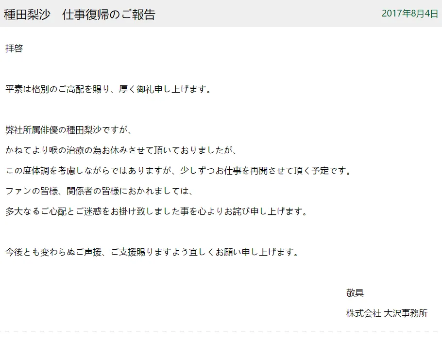 大泽事务所发表公告种田梨沙康复回归声优事业