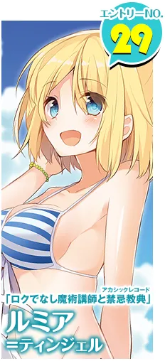 29位二次元美少女泳衣比拼-富士见Fantasia文库轻小说女角色水着大赛