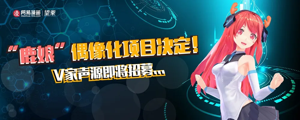 网易漫画联手望乘-网易漫画看板娘“鹿娘”虚拟偶像化确定-绝对领域