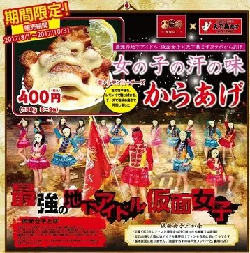 女团妹子的香汗炸鸡-『假面女子』联合天下鳥ます推出女孩香汗炸鸡-绝对领域