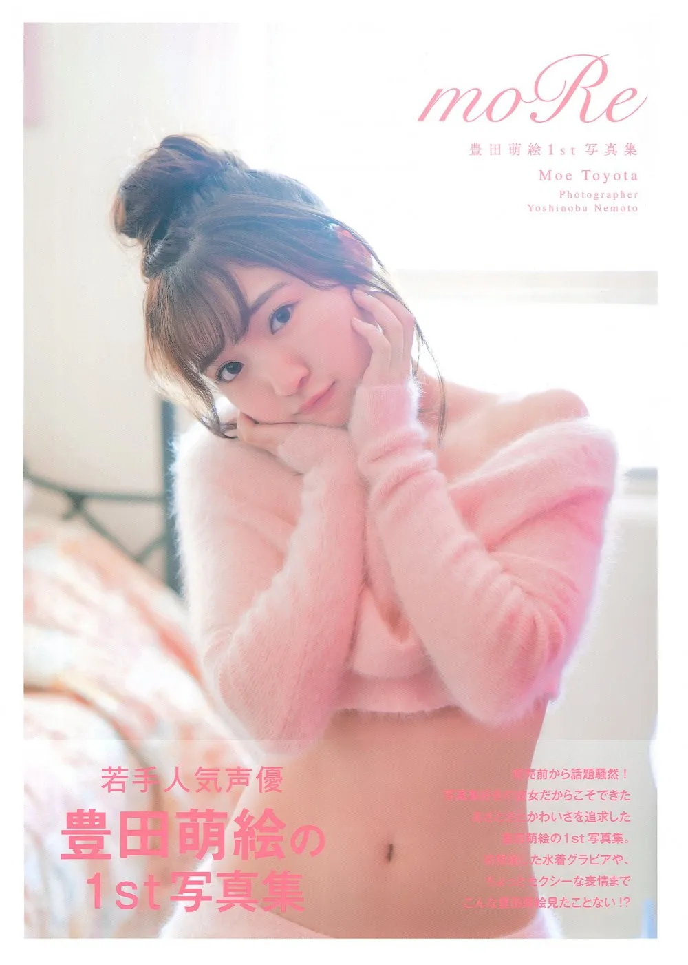 阴毛时间后-丰田萌绘1st写真集『moRe』销量成绩公开