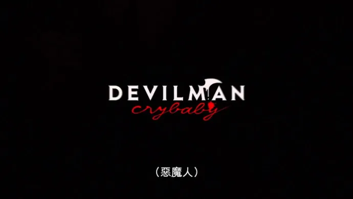 汤浅政明改编永井豪『恶魔人』动画『恶魔人Crybaby』2018年春季NETFLIX全球同步播出
