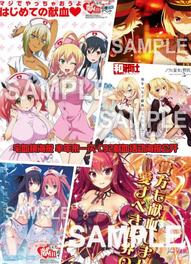 宅血换海报 半年来一次-C92献血活动海报公开-绝对领域