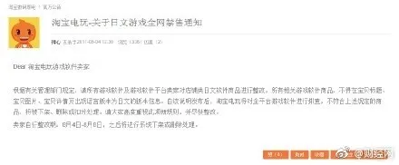 淘宝电玩发通知禁售日文游戏 要求卖家进行整改