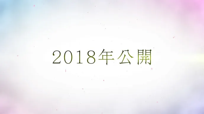 『我想吃掉你的胰脏』小说动画剧场版改编确定 2018年上映