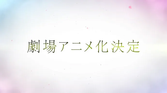 『我想吃掉你的胰脏』小说动画剧场版改编确定 2018年上映