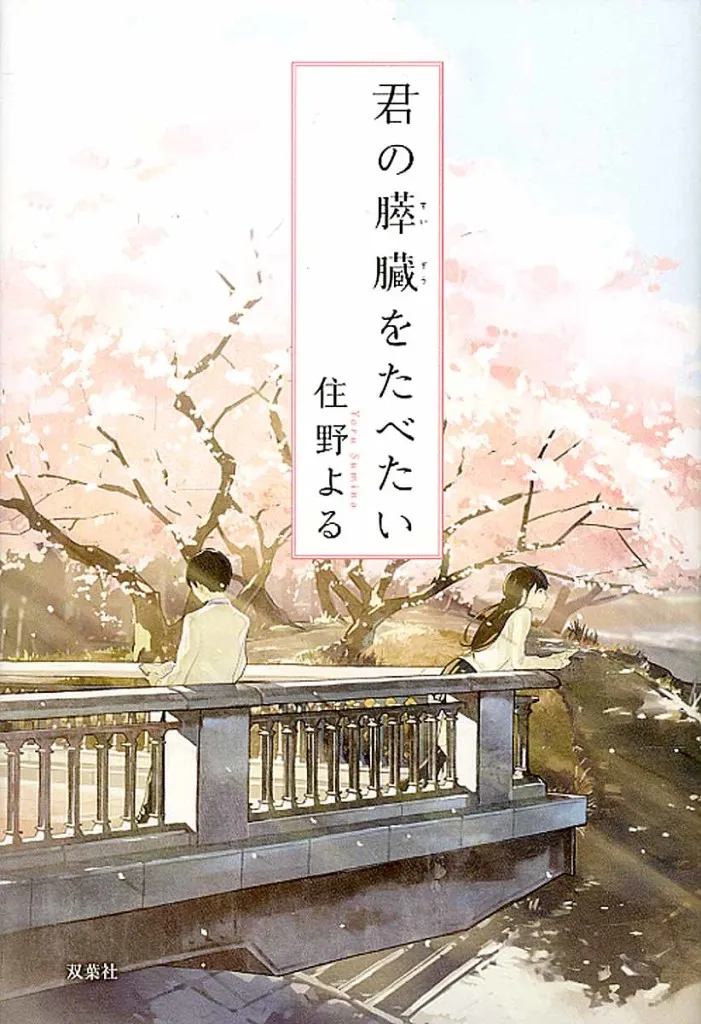 『我想吃掉你的胰脏』小说动画剧场版改编确定 2018年上映