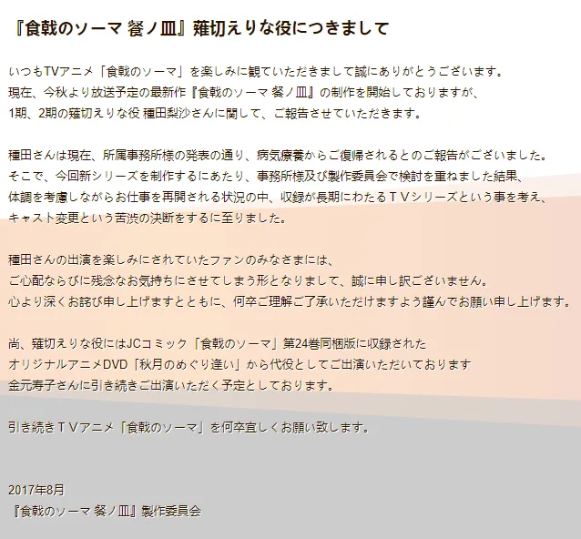 一旦失去就不在-『食戟之灵』宣布第三季薙切绘里奈将继续由金元寿子配音 种田梨沙无缘回归