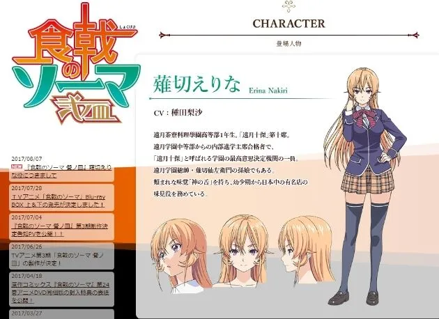 一旦失去就不在-『食戟之灵』宣布第三季薙切绘里奈将继续由金元寿子配音 种田梨沙无缘回归-绝对领域