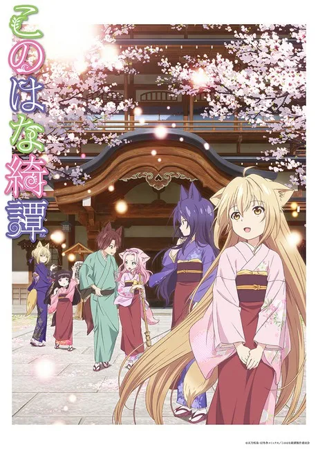 群狐百合 狐娘旅店-十月新番『此花亭奇谭』PV第一弹-绝对领域