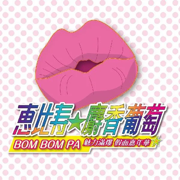 惠比寿★麝香葡萄Bom Bom Pa上海站10月狂欢-三上悠亚 桃奈木香乃 白石茉莉奈 小鸟南登场-绝对领域
