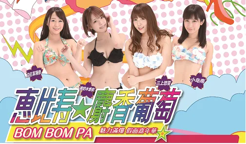 惠比寿★麝香葡萄Bom Bom Pa上海站10月狂欢-三上悠亚 桃奈木香乃 白石茉莉奈 小鸟南登场