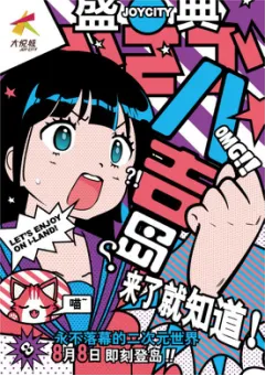 二次元偶像集结!上海静安大悦城实力打造“中国版秋叶原” 八吉岛8月8日开幕