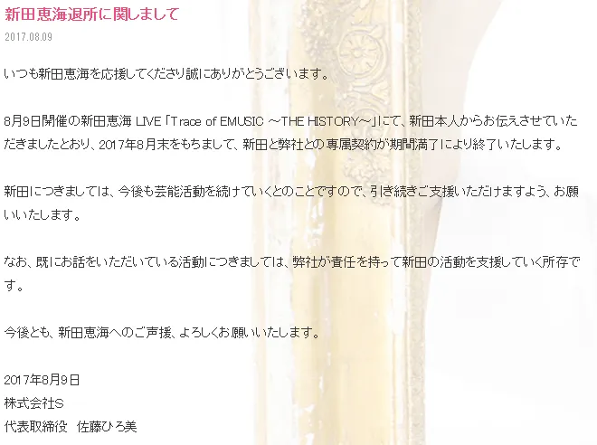 新田惠海S社合约8月底到期退社 艺人活动继续