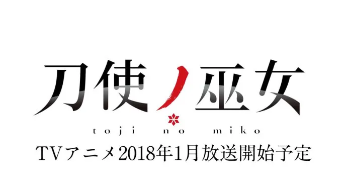 巫女佩刀斩荒魂-2018一月新番『刀使巫女』第一弹公布