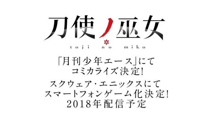 巫女佩刀斩荒魂-2018一月新番『刀使巫女』第一弹公布