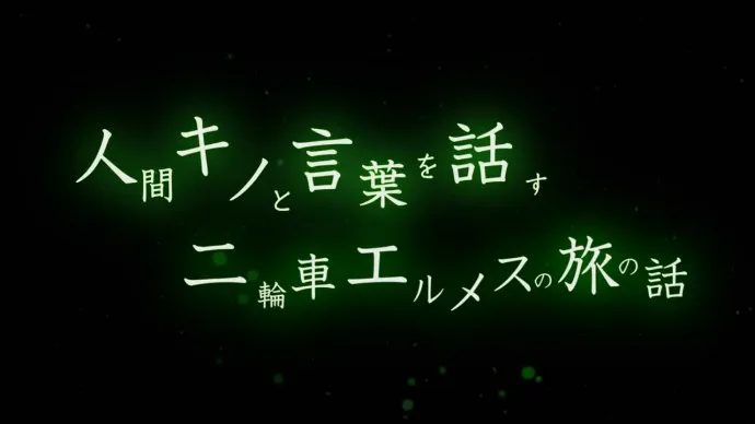 『奇诺之旅 the Beautiful World the Animated Series』PV第一弹