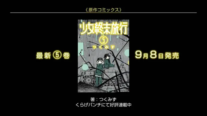 末世 少女 履带车-十月新番『少女终末旅行』PV公开