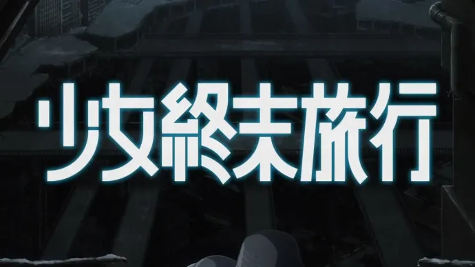 末世 少女 履带车-十月新番『少女终末旅行』PV公开-绝对领域
