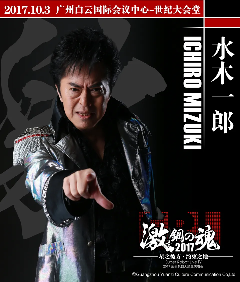 热血,奇迹,再起!2017激·钢之魂超级热血机器人演唱会激情羊城!