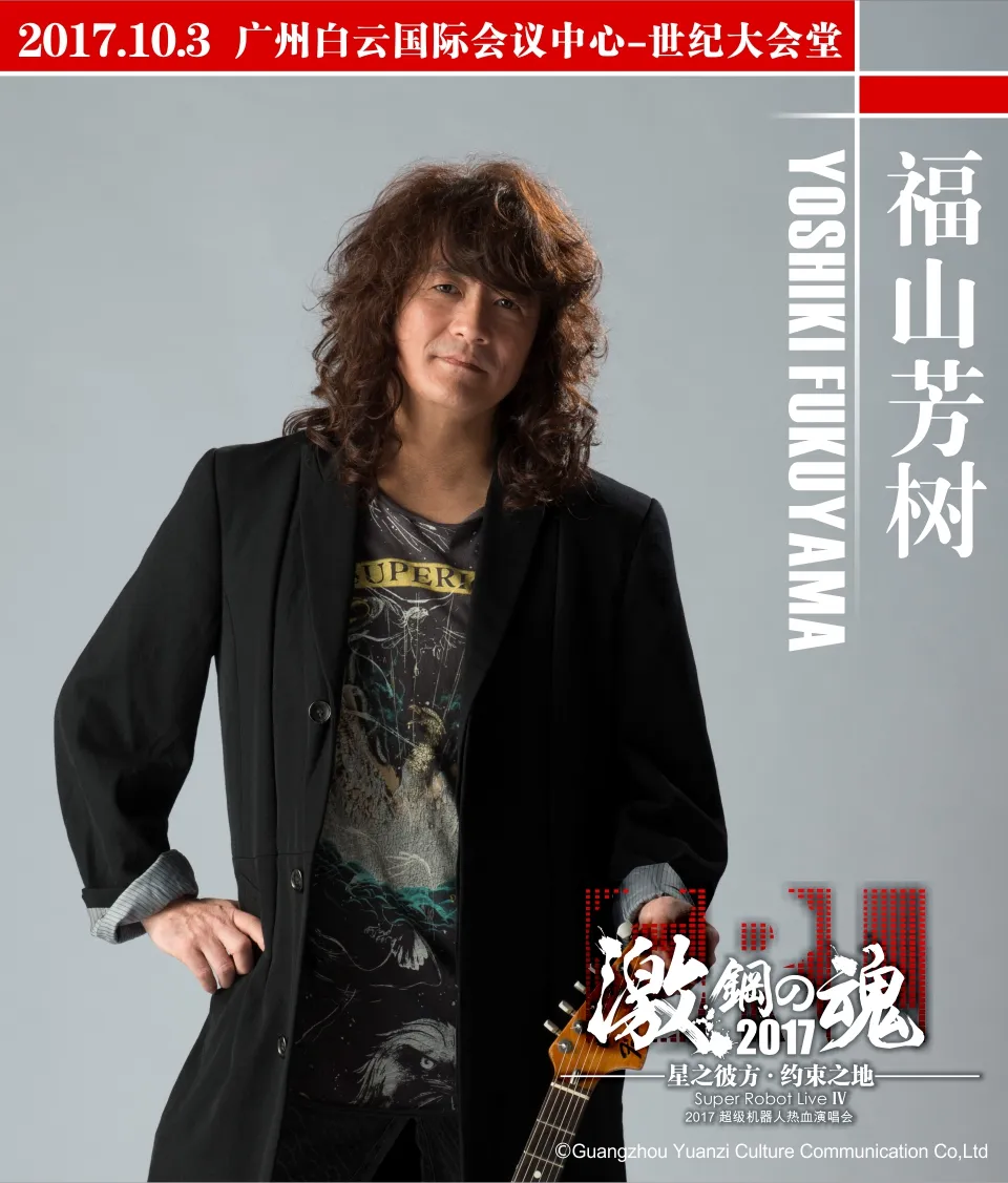 福山芳树 热血,奇迹,再起!2017激·钢之魂超级热血机器人演唱会激情羊城!