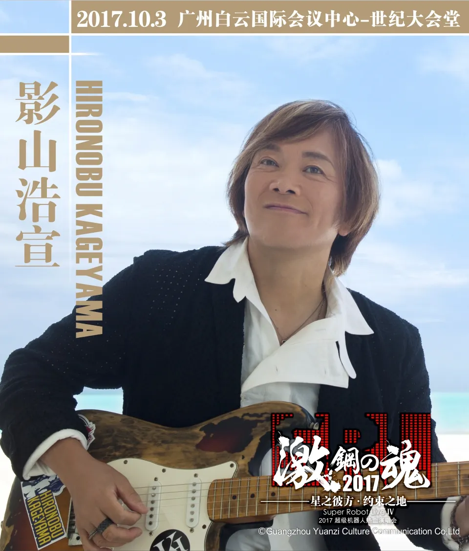 热血,奇迹,再起!2017激·钢之魂超级热血机器人演唱会激情羊城!