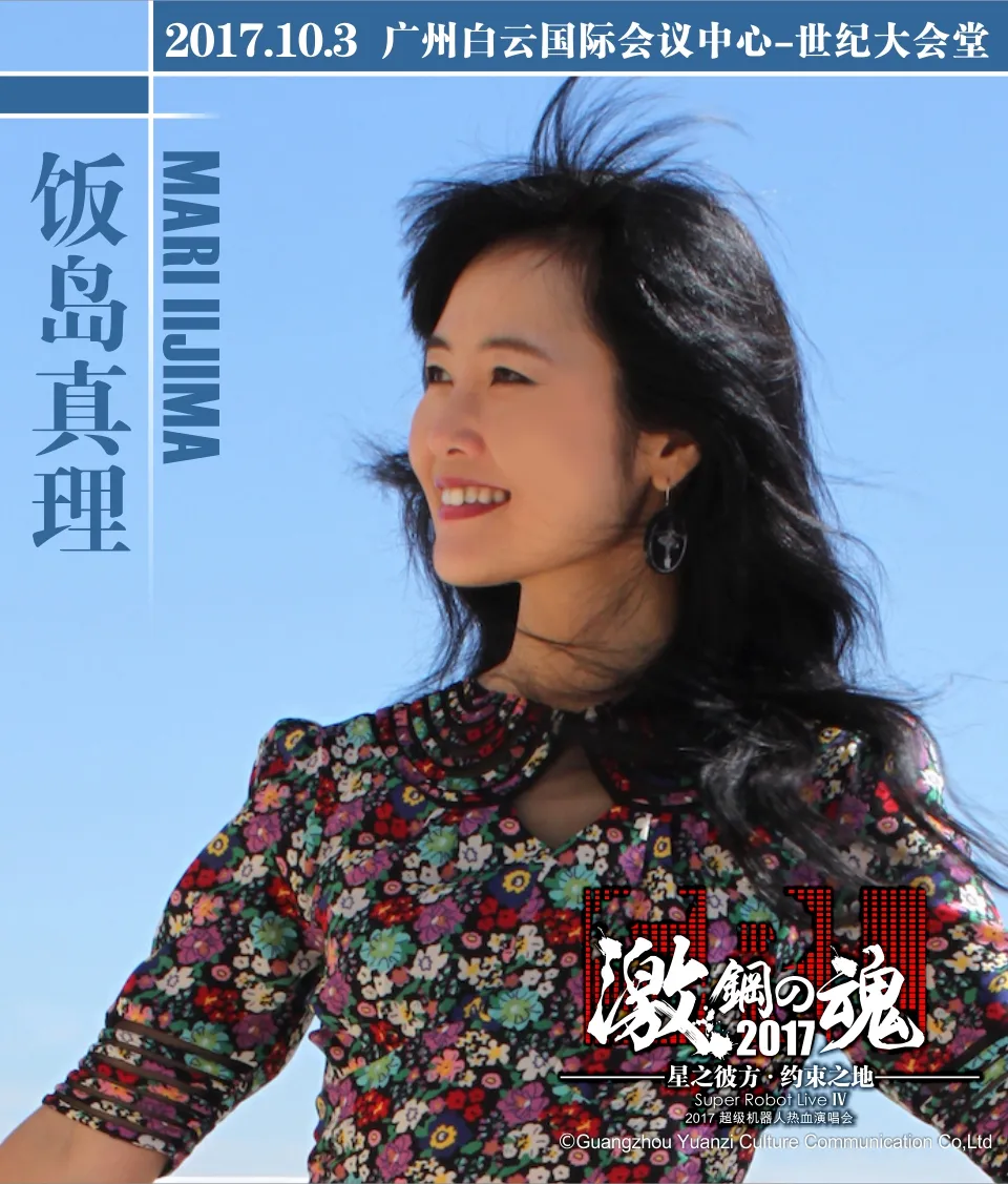 热血,奇迹,再起!2017激·钢之魂超级热血机器人演唱会激情羊城!