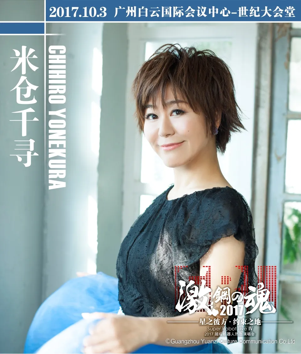 热血,奇迹,再起!2017激·钢之魂超级热血机器人演唱会激情羊城!