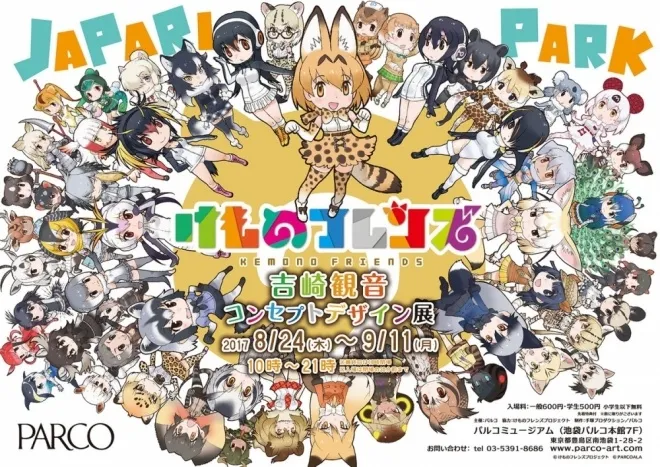 200多个朋友齐聚-兽娘动物园吉崎观音概念设计展8月24日开催-绝对领域