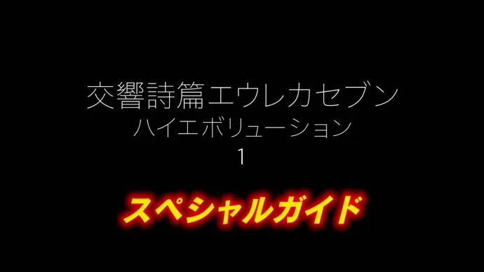 『交响诗篇Hi-Evolution』剧场版第一弹解说导览视频