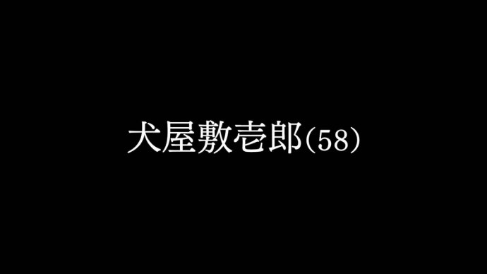 失落大叔的英雄末路-十月新番『犬屋敷』PV视频公布 小日向文世 村上虹郎配音