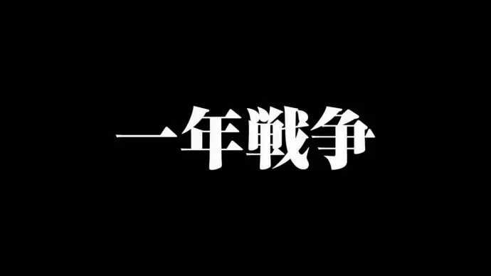 三分钟带你回顾『机动战士高达The Origin』前四章 9月2日『激突 鲁姆会战』上映