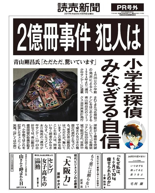 小学馆『名侦探柯南』2亿册事件『读卖新闻』号外再贩