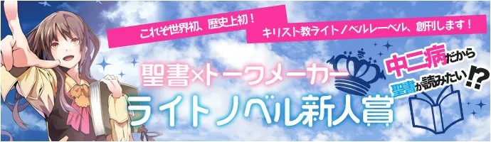 轻小说布道-日本基督教新闻社联合投稿平台举办宗教主题轻小说征文-绝对领域